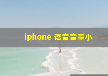 iphone 语音音量小